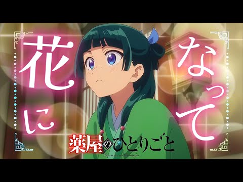 【MAD/AMV】薬屋のひとりごと×花になって/緑黄色社会【セリフ入り】