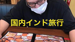 徒歩10分のインドに行ってみた