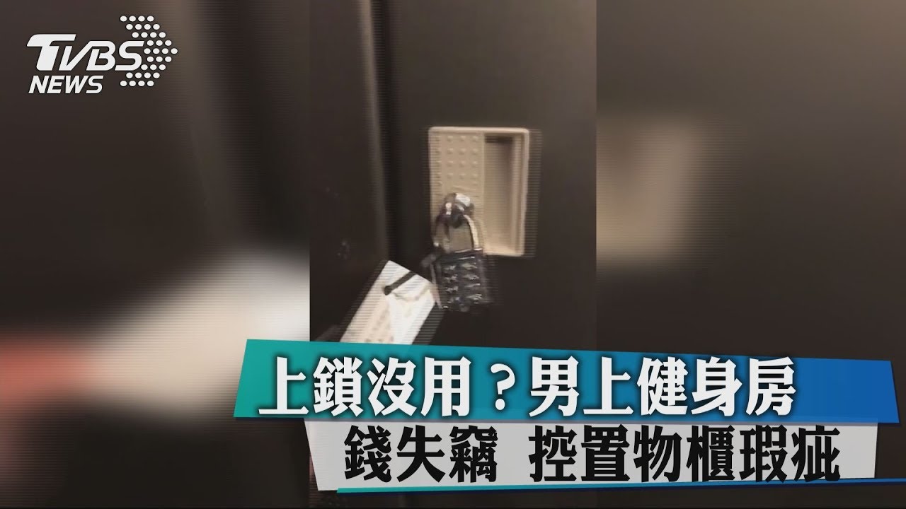 上鎖沒用?男上健身房錢失竊 控置物櫃瑕疵