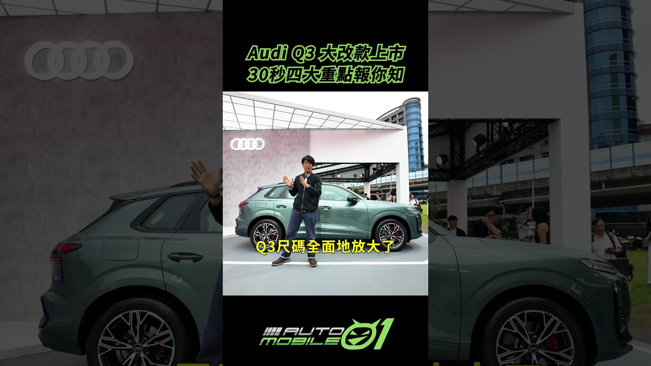 Audi Q3 大改款上市｜30秒四大重點報你知！【Mobile01】