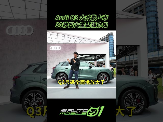 Audi Q3 大改款上市｜30秒四大重點報你知！【Mobile01】