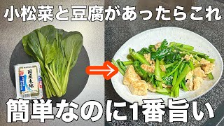 豆腐と小松菜を炒めるだけでやみつきになる簡単レシピ