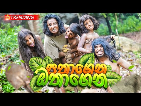 පතාගෙන ඔතාගෙන | Pathagena Othagena - @Lochi