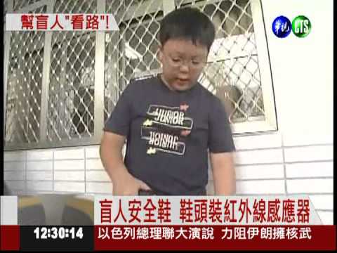 感應導盲鞋 專為偶像蕭煌奇設計