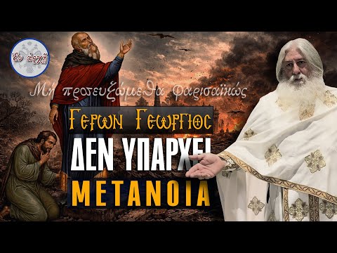 Γέρων Γεώργιος: ΔΕΝ ΥΠΑΡΧΕΙ ΜΕΤΑΝΟΙΑ