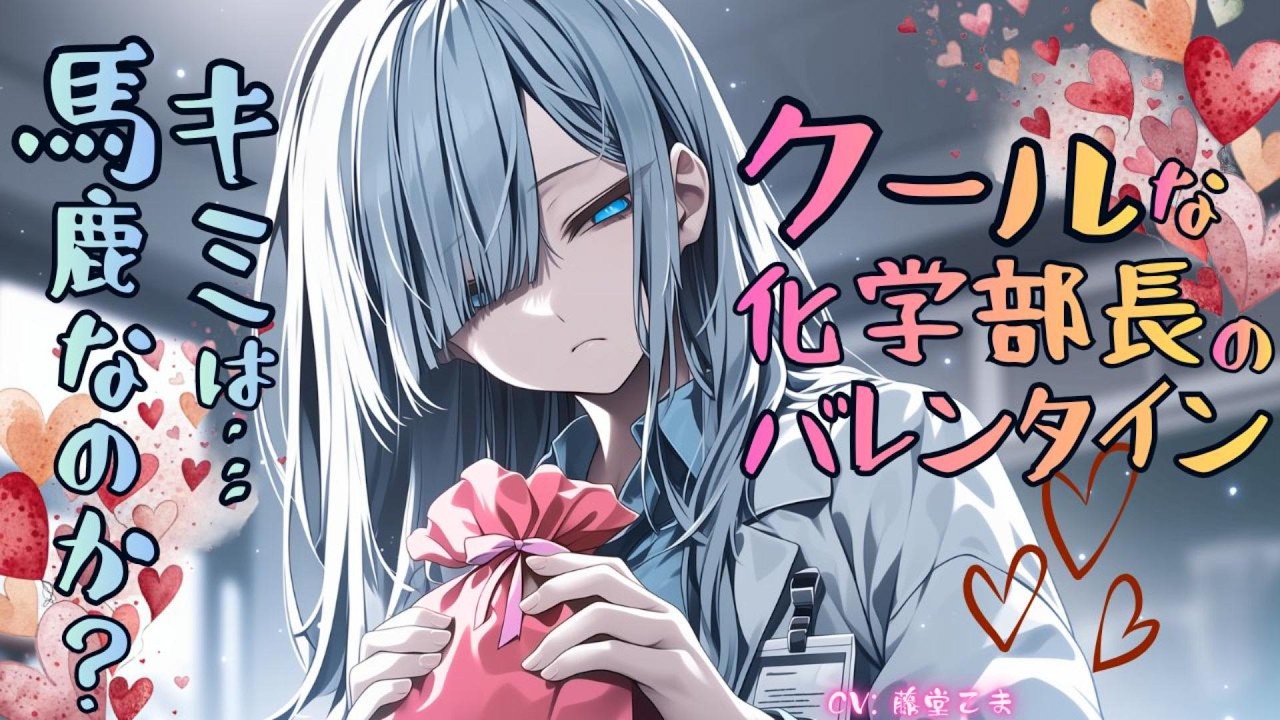 〖女性優位〗ｸｰﾙな化学部先輩に無理やりお願いして手作りﾊﾞﾚﾝﾀｲﾝﾁｮｺを作ってもらったのだが―〖ASMR/男性向け/ｼﾁｭﾎﾞ〗