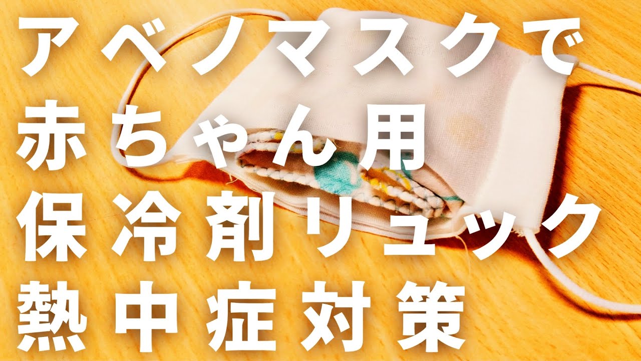 【熱中症対策】アベノマスクと保冷剤で赤ちゃん保冷リュック【育児ライフハック】