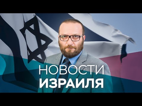 Новости. Израиль / 06.01.2021