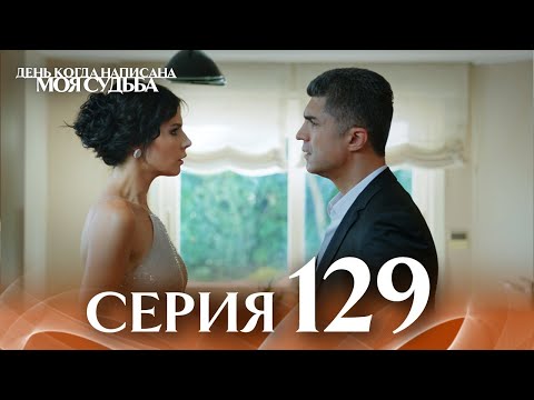День когда написана моя судьба | серия 129 | с дубляжем на русском