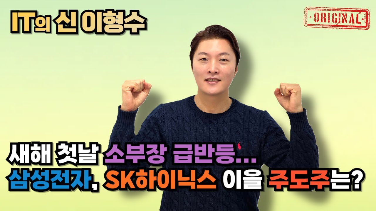 새해 첫날 소부장 급반등…삼성전자, SK하이닉스 이을 주도주는?