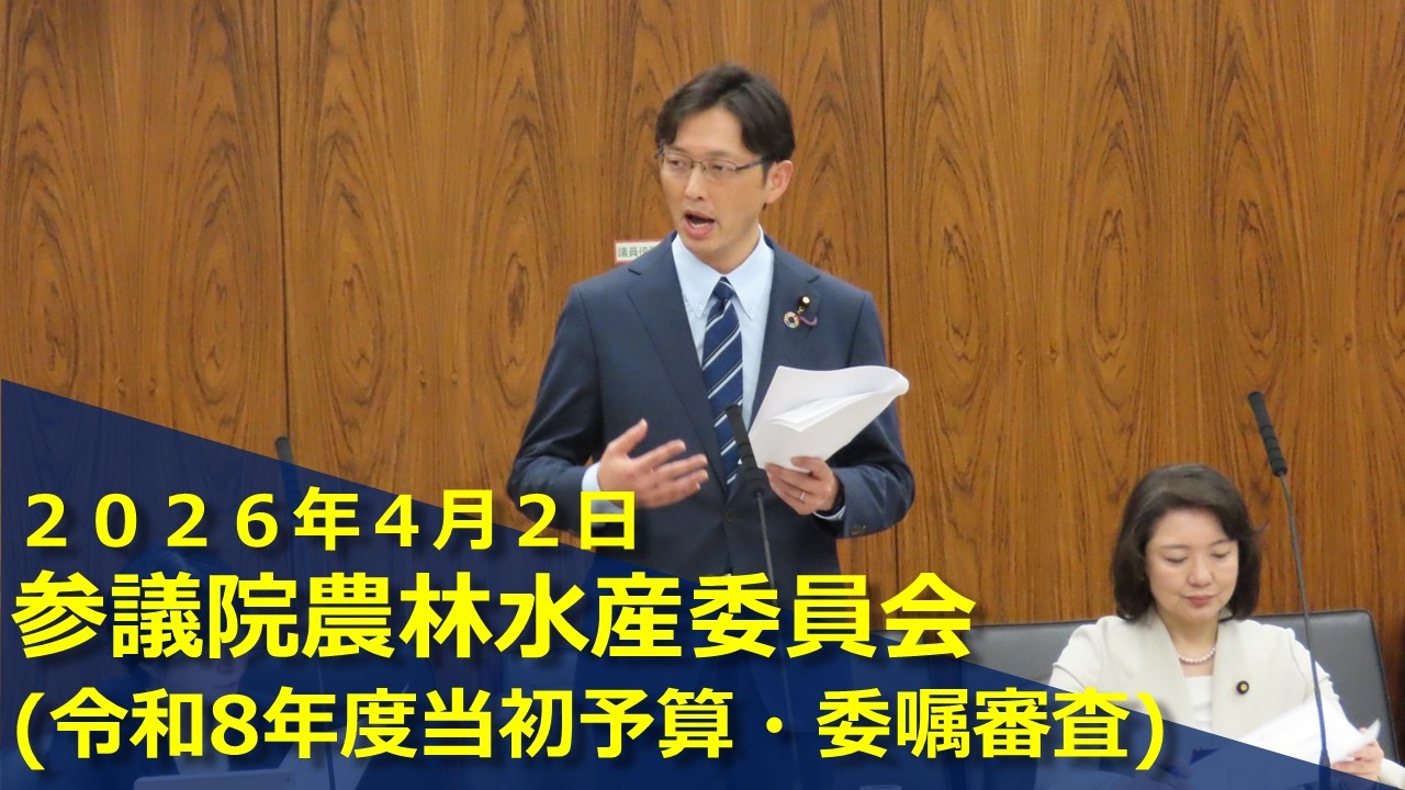 2026.4.2 参議院農林水産委員会