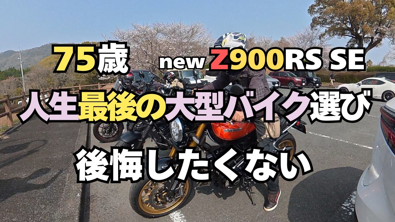R315 75歳の決断。Z900RS SEに跨って分かった、抗えない現実。人生最後の大型バイク選び、その答え。