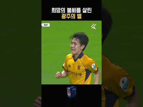 광주 반전의 시작