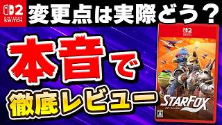 【クリアレビュー】スターフォックス Switch2版はどう進化した？原作ファンが感じた良い点・気になる点
