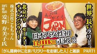 【がん闘病中に北京パリラリーを走破した人】北京からパリへ！100年前の車で走破した「こもちゃん」が登場！ビックリなラリー人生をじっくり聞いちゃいました！