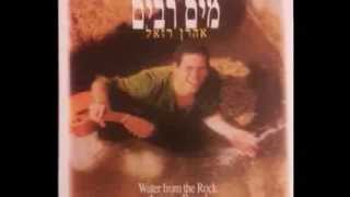 אשא עיניי אל ההרים - אהרן רזאל - Esa Einai El Heharim - Aron Razel