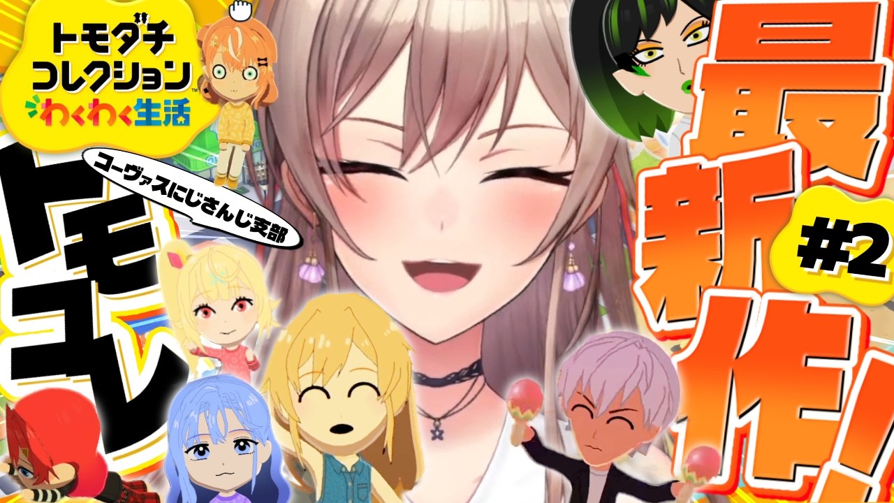 【トモダチコレクション わくわく生活】#02 はじめてのトモコレ！！なんか恋多くない？【にじさんじ】