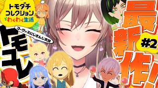 【トモダチコレクション わくわく生活】#02 はじめてのトモコレ！！なんか恋多くない？【にじさんじ】
