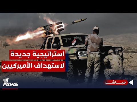 شاهد بالفيديو.. عجلات للـ"حشد" و"صواريخ محلية".. الفصائل تكثف هجماتها على الأميركيين | اخبار التاسعة 2023/11/12