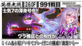 【英傑大戦】 ミィム＆お松デッキでプレイ‼️この構成が安定かも…🤔 991戦目【カデ3/KADE3】【アケゲー/ストラテジー】