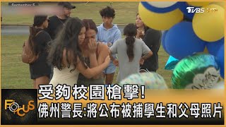 [問題] 美國公布11歲嫌犯&家長照片 中華民國呢？