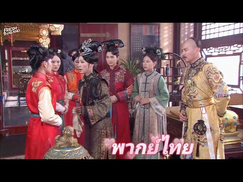 【พากย์ไทย】องค์หญิงสวยเสียชีวิตมาหลายปี กลับเป็นนางสนมใหม่เข้าวังหลวง แต่ถูกจักรพรรดินีจำได้ทันที!