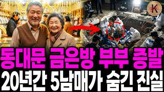 Download lagu 1989년 동대문 금은방 부부 증발, 20년간 5남매가 숨긴 진실 mp3