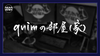 [quimの部屋(家)]20260913