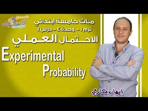 ماث خامسة ابتدائي 2019 | Experimental probability |ت1-و4-د1 | الاسكوله