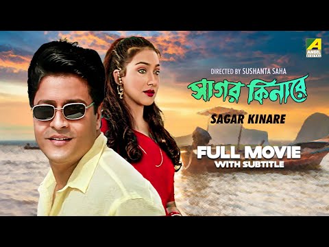 Sagar Kinare - Bengali Full Movie | Rituparna Sengupta | Ferdous Ahmed | Debashree Roy