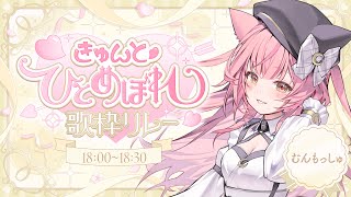 【#ひとめぼれ歌枠リレー】きゅんと癒しを届けます！🎀【＃もしゅらいぶ】