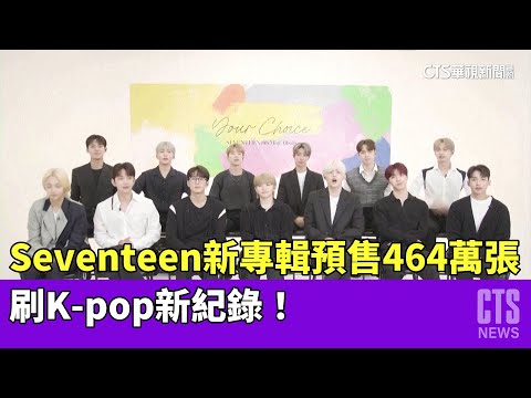 Seventeen新專輯預售464萬張　刷K-pop新紀錄！