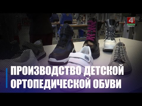 В Гомеле запустили производство ортопедической обуви для детей видео