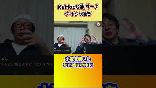 【ひろゆき】ガーナ居酒屋のゲイシャ焼きってどんな味なの? #shorts #ひろゆきショート #ゲイシャ焼き #リハック旅 #ガーナ