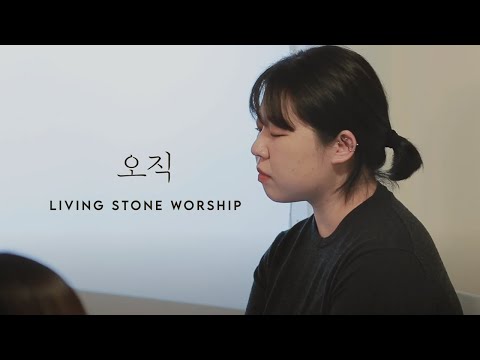 Living Stone - 오직