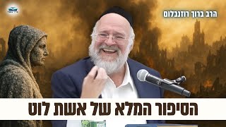 הסיפור המלא של אשת לוט והעיר סדום – הרב רוזנבלום בשיעור עוצמתי על פרשת וירא (פ"ד) (הרב ברוך רוזנבלום) - התמונה מוצגת ישירות מתוך אתר האינטרנט יוטיוב. זכויות היוצרים בתמונה שייכות ליוצרה. קישור קרדיט למקור התוכן נמצא בתוך דף הסרטון