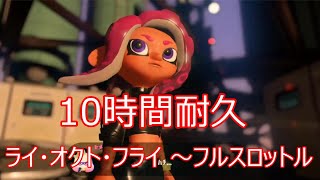 ラストフェス【作業用BGM】１０時間耐久　(フライ・オクト・フライ ～フルスロットル・テンタクル)（Octo） テンタクルズ　【スプラトゥーン2 オクト・エキスパンション】