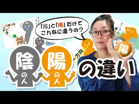陰と陽 人間