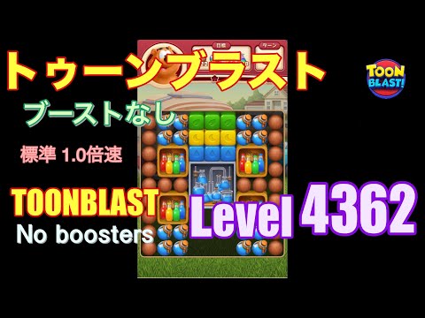 トゥーンブラスト 4362 ブーストなし toonblast 4362 No boosters