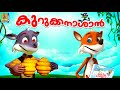കുറുക്കനാശാൻ Cartoon Story Kids Animation Story Malayalam Fox Story Kurukkan