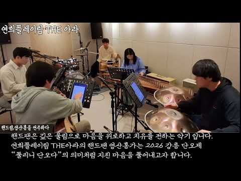 2026 강릉단오제 영산홍챌린지 일반부 금상 - 연희플레이팀 THE아라 (2026 Gangneung Danoje Yeongsanhong Challenge General Division – Gold Prize, Yeonhui Play Team THE ARA)