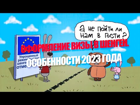 ШЕНГЕН-2023. ОСНОВНЫЕ ВОПРОСЫ ПОЛУЧЕНИЯ ВИЗ