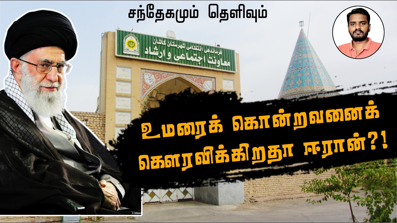 உமரைக் கொன்றவனைக் கெளரவிக்கிறதா ஈரான் | Is Iran honouring Abu LuLu'a? | 