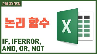 컴활 1,2급 필기⚡2과목 :: 26강_논리 함수 핵심요약 기출문제 풀이💯(IF, IFERROR, AND, OR, NOT..)👨‍💻[균쌤]