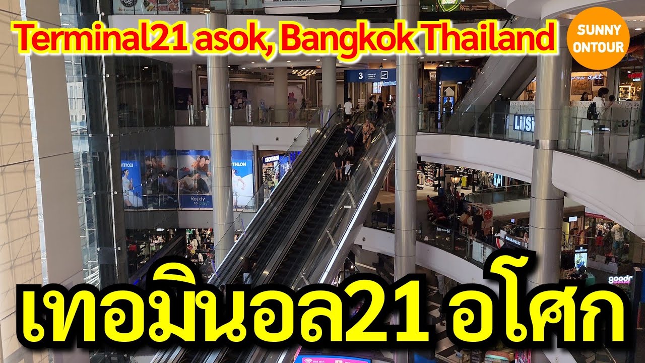 เทอร์มินอล 21