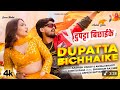 Bhatapara Mere Chhod Do Dupatta Bichhai Ke Ashish Yadav Ke Song