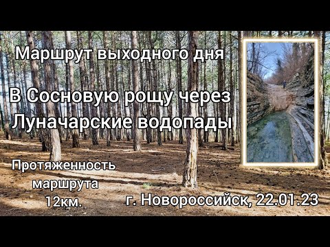 В Сосновую рощу через Луначарские водопады (маршрут выходного дня)