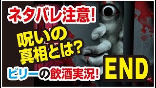 【夢怨】最終回ネタバレ 【ビリー1人実況】