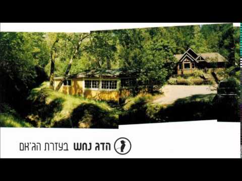 הדג נחש - כל הצ'וצ'ות // Hadag Nahash - All The Chuchot