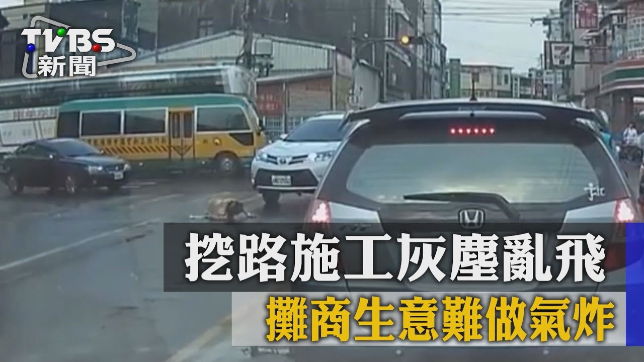 挖路施工灰塵亂飛　攤商生意難做氣炸